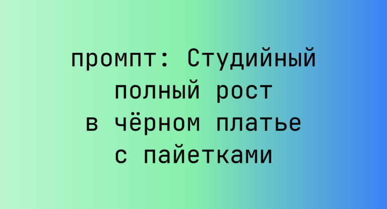 Студийный полный рост в черном платье с пайетками