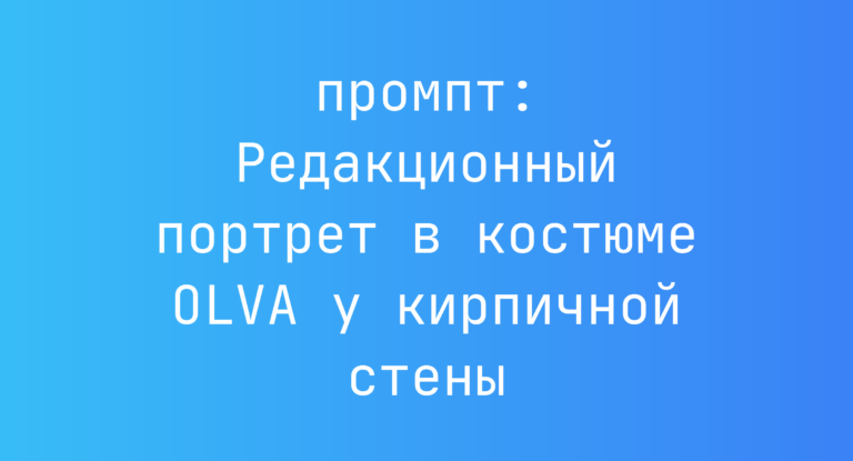 Редакционный портрет в костюме OLVA у кирпичной стены
