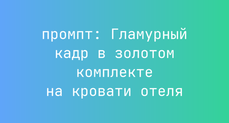 Гламурный кадр в золотом комплекте на кровати отеля