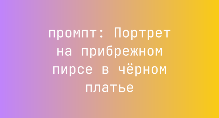 Портрет на прибрежном пирсе в черном платье