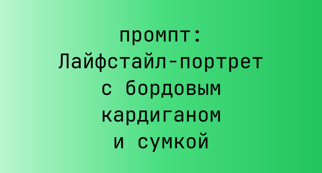Лайфстайл-портрет с бордовым кардиганом и сумкой