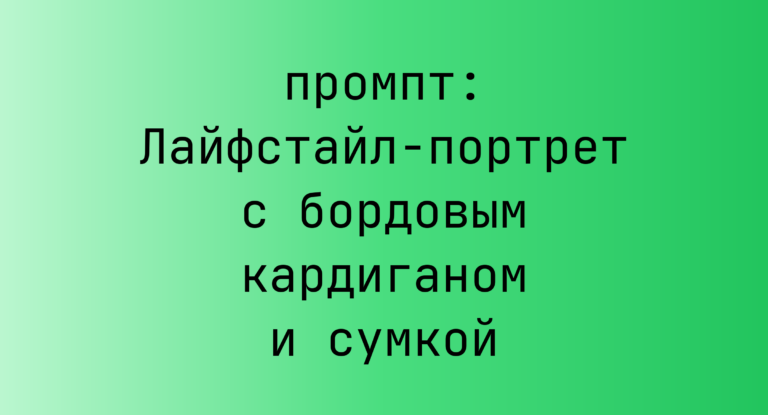 Лайфстайл-портрет с бордовым кардиганом и сумкой