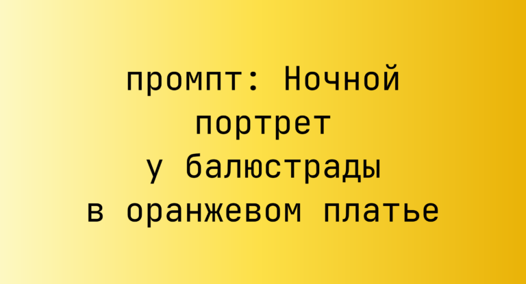 Ночной портрет у балюстрады в оранжевом платье
