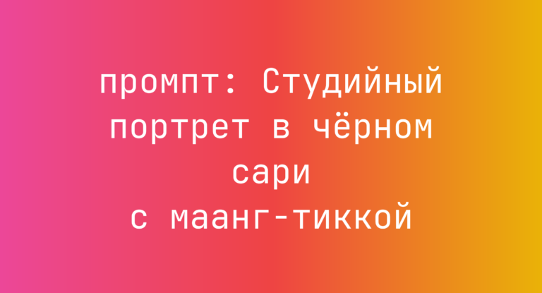 Студийный портрет в черном сари с маанг-тиккой