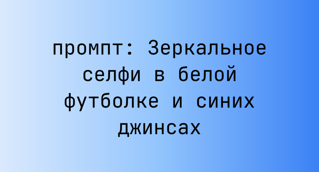 Зеркальное селфи в белой футболке и синих джинсах