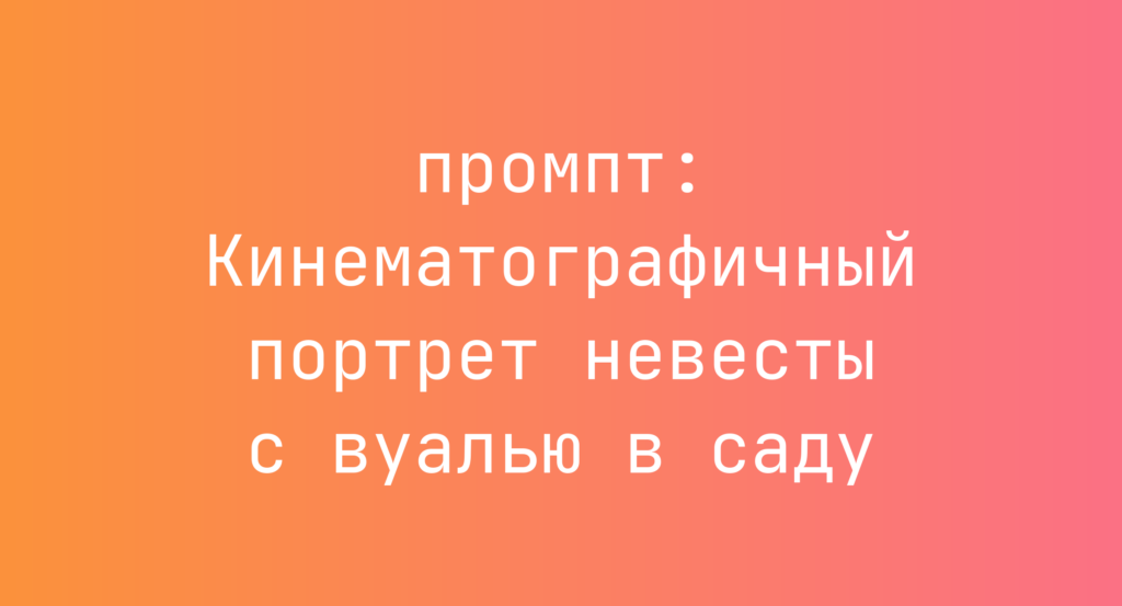 Кинематографичный портрет невесты с вуалью в саду