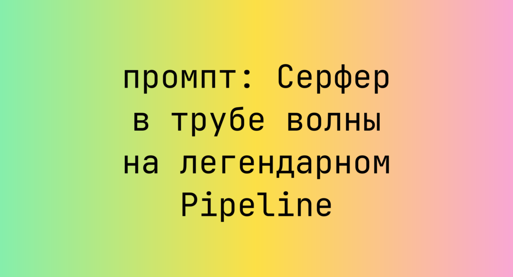 Серфер в трубе волны на легендарном Pipeline