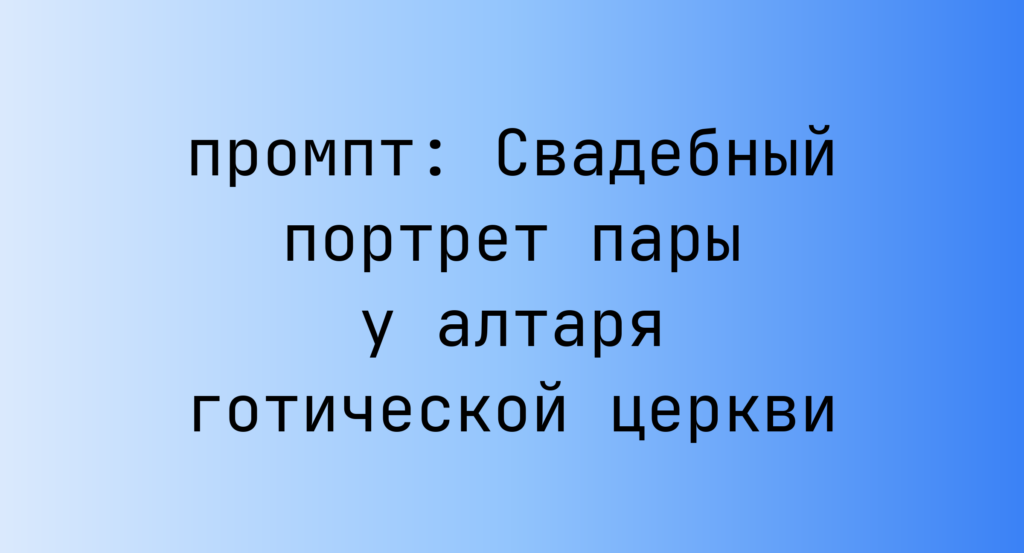 Свадебный портрет пары у алтаря готической церкви