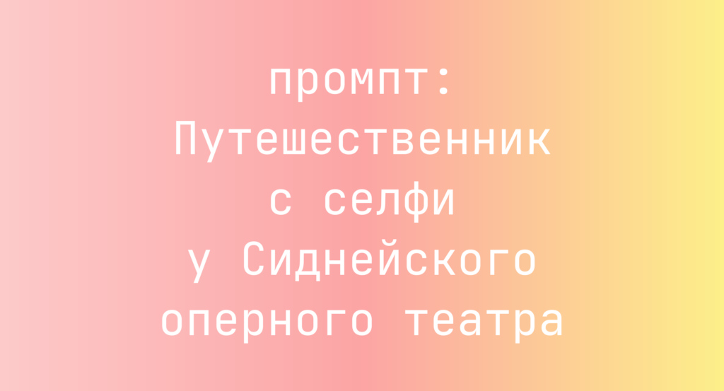 Путешественник с селфи у Сиднейского оперного театра