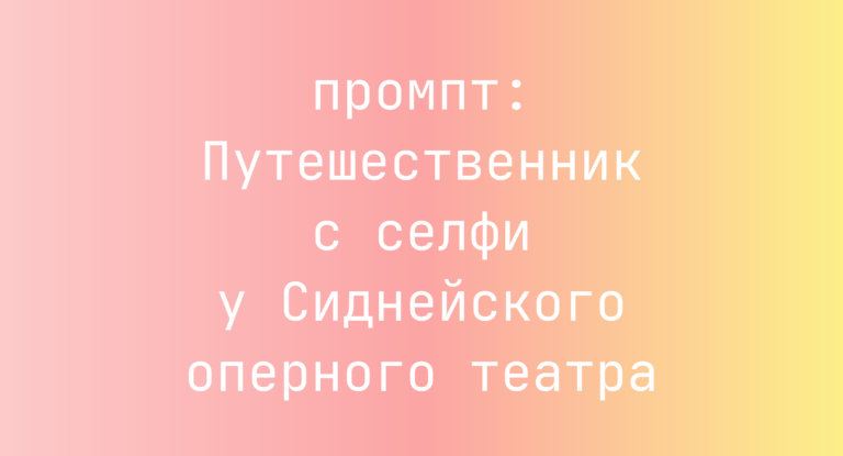 Путешественник с селфи у Сиднейского оперного театра
