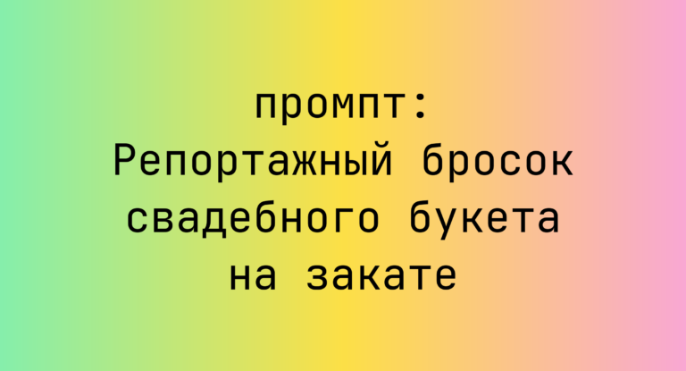 Репортажный бросок свадебного букета на закате