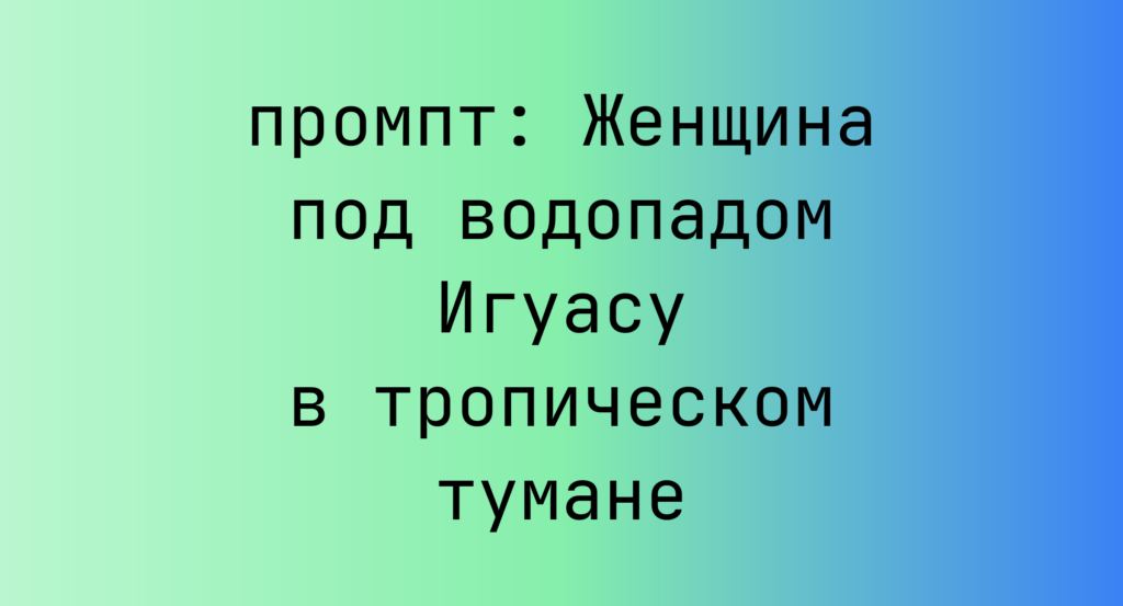 Женщина под водопадом Игуасу в тропическом тумане