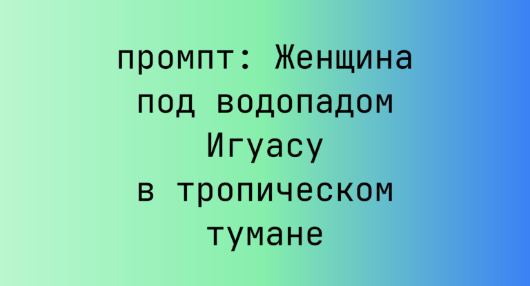 Женщина под водопадом Игуасу в тропическом тумане