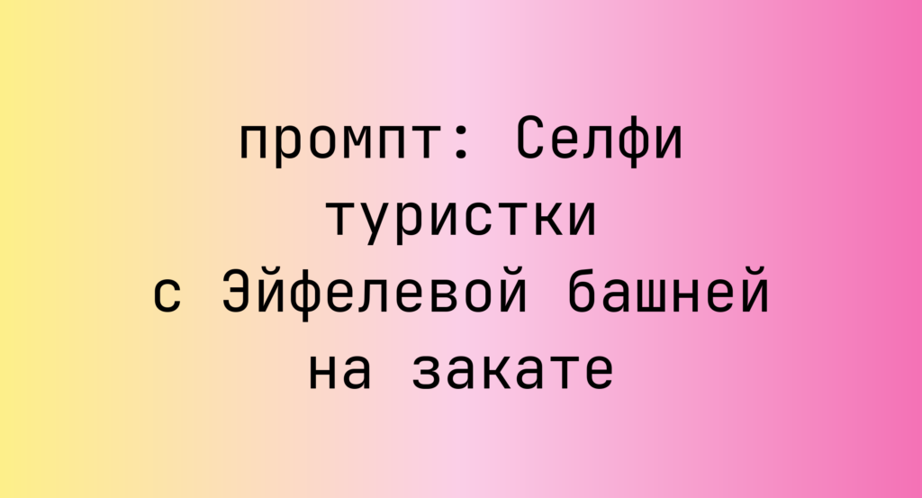 Селфи туристки с Эйфелевой башней на закате