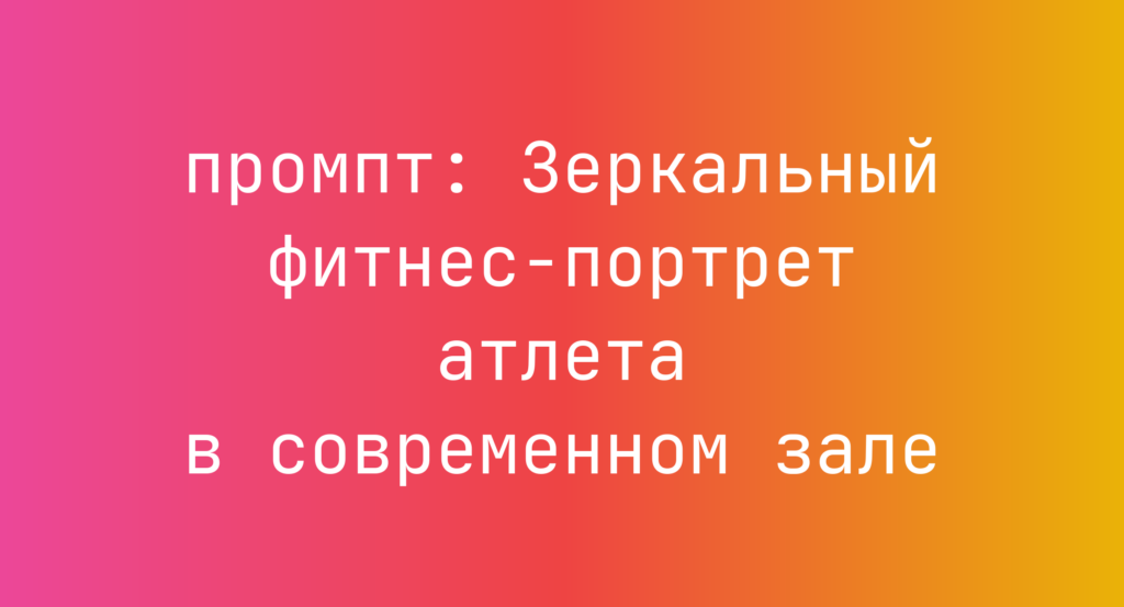 Зеркальный фитнес-портрет атлета в современном зале