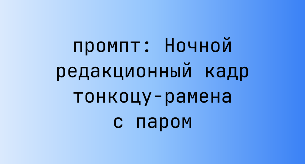 Ночной редакционный кадр тонкоцу-рамена с паром