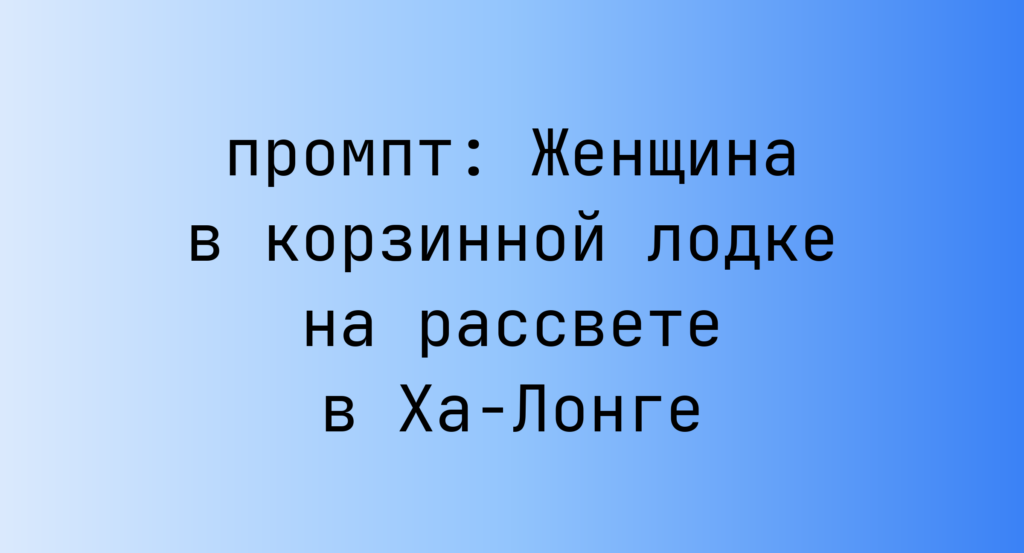 Женщина в корзинной лодке на рассвете в Ха-Лонге