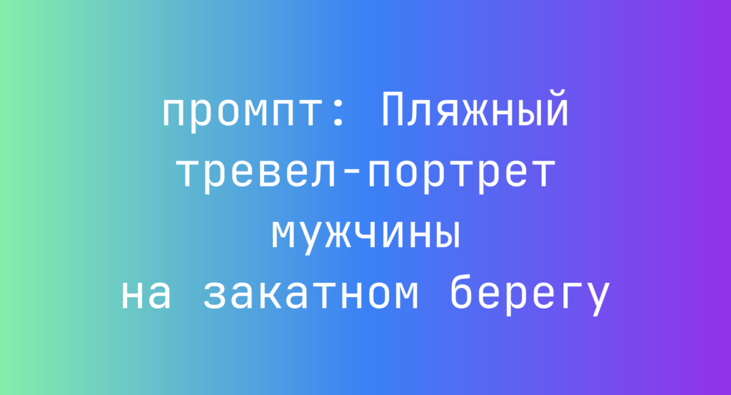 Пляжный тревел-портрет мужчины на закатном берегу