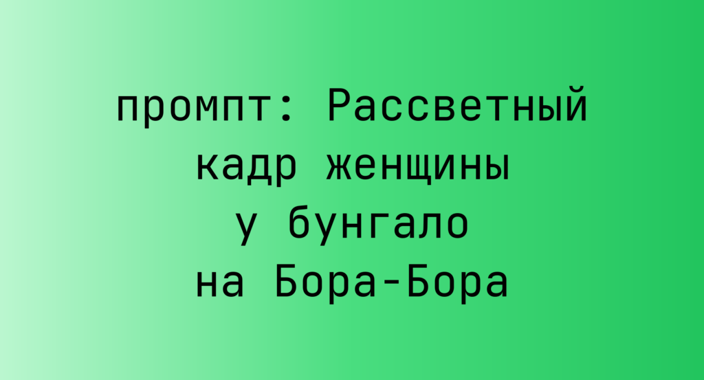 Рассветный кадр женщины у бунгало на Бора-Бора
