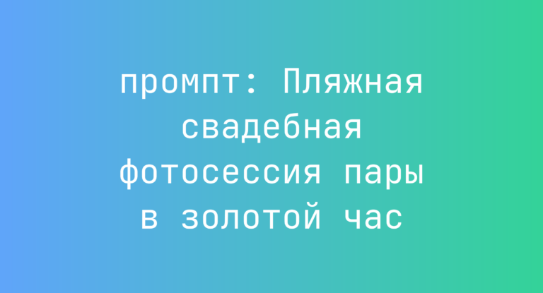Пляжная свадебная фотосессия пары в золотой час