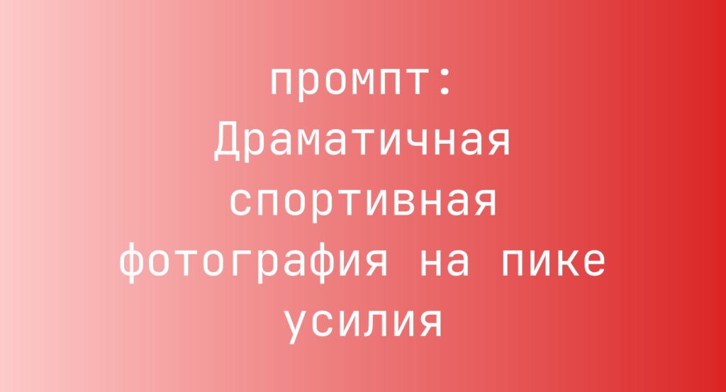 Драматичная спортивная фотография на пике усилия