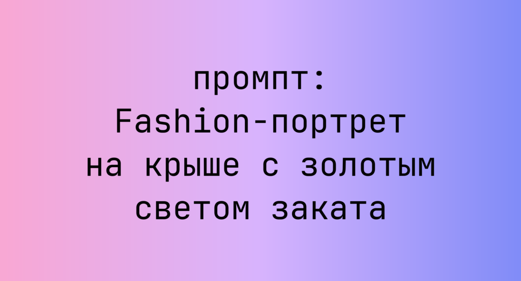 Fashion-портрет на крыше с золотым светом заката