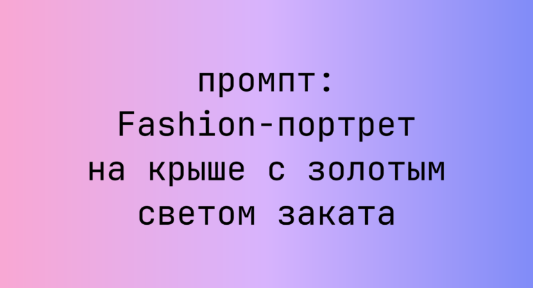 Fashion-портрет на крыше с золотым светом заката