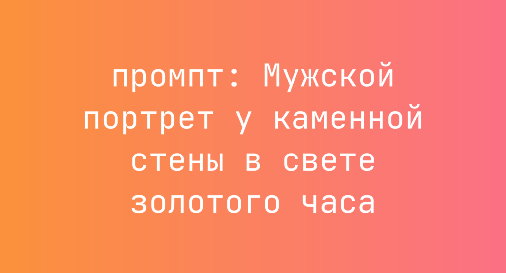 Мужской портрет у каменной стены в свете золотого часа