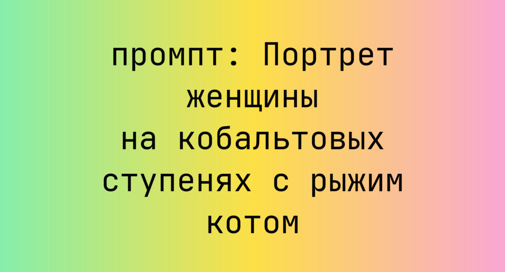 Портрет женщины на кобальтовых ступенях с рыжим котом