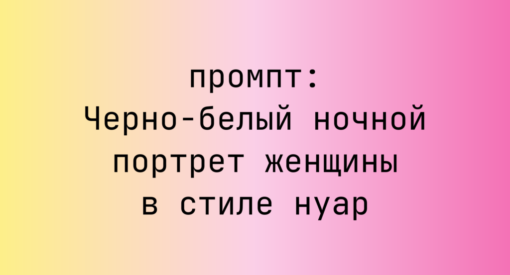 Черно-белый ночной портрет женщины в стиле нуар