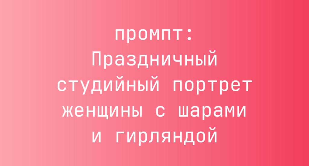Праздничный студийный портрет женщины с шарами и гирляндой