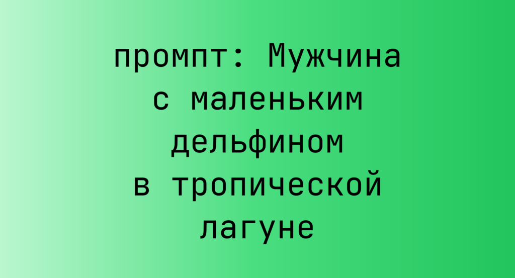 Мужчина с маленьким дельфином в тропической лагуне