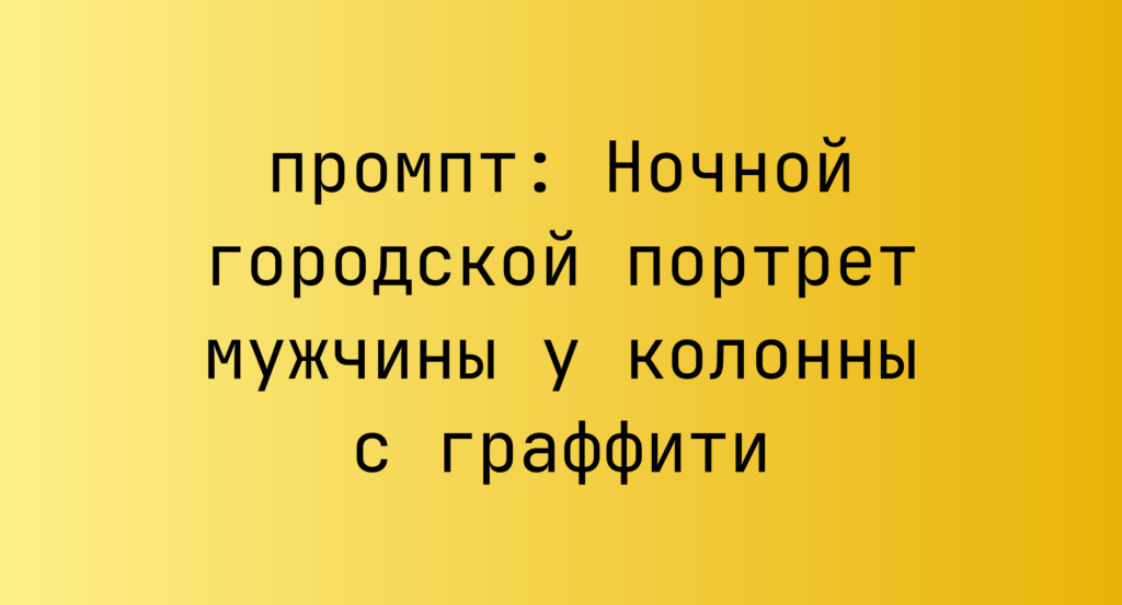 Ночной городской портрет мужчины у колонны с граффити