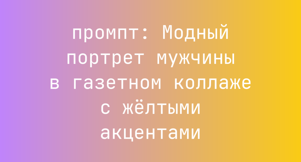 Модный портрет мужчины в газетном коллаже с желтыми акцентами