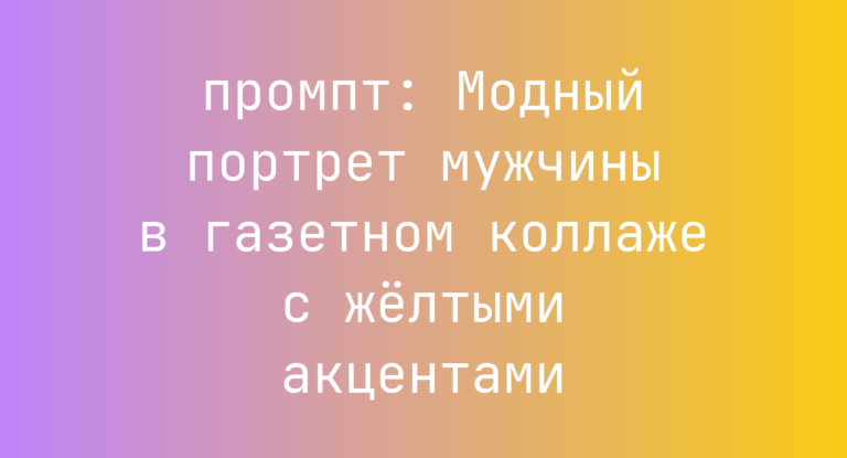 Модный портрет мужчины в газетном коллаже с желтыми акцентами
