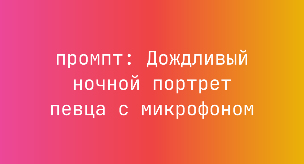 Дождливый ночной портрет певца с микрофоном