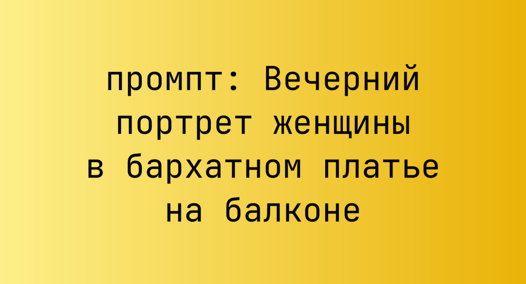 Вечерний портрет женщины в бархатном платье на балконе