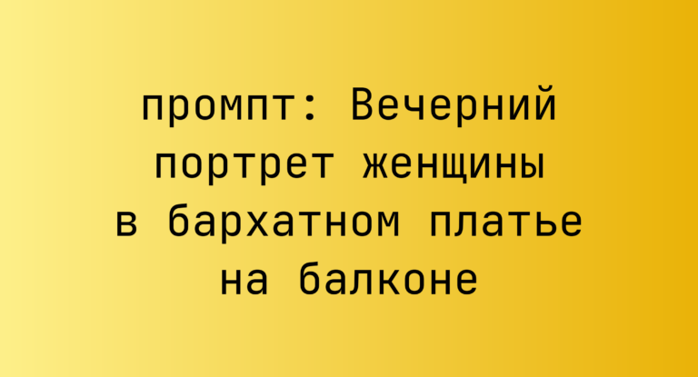 Вечерний портрет женщины в бархатном платье на балконе