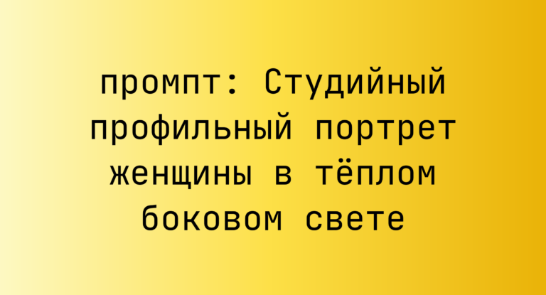 Студийный профильный портрет женщины в теплом боковом свете