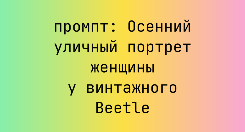 Осенний уличный портрет женщины у винтажного Beetle