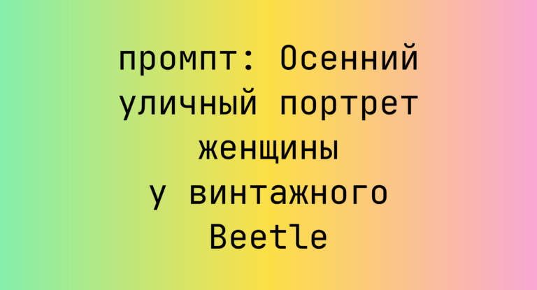 Осенний уличный портрет женщины у винтажного Beetle