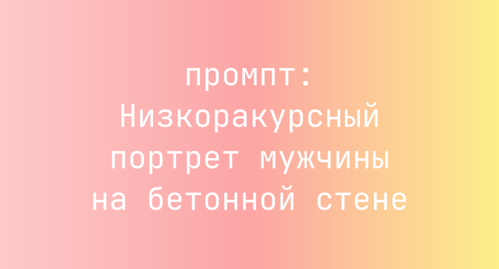 Низкоракурсный портрет мужчины на бетонной стене