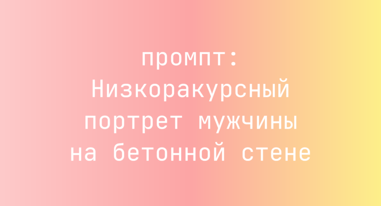 Низкоракурсный портрет мужчины на бетонной стене