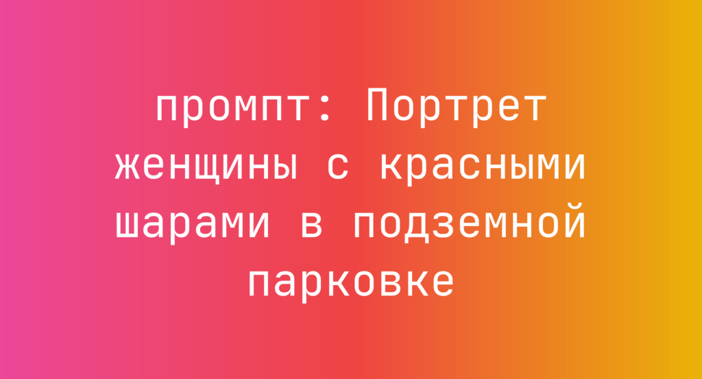 Портрет женщины с красными шарами в подземной парковке