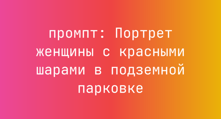 Портрет женщины с красными шарами в подземной парковке