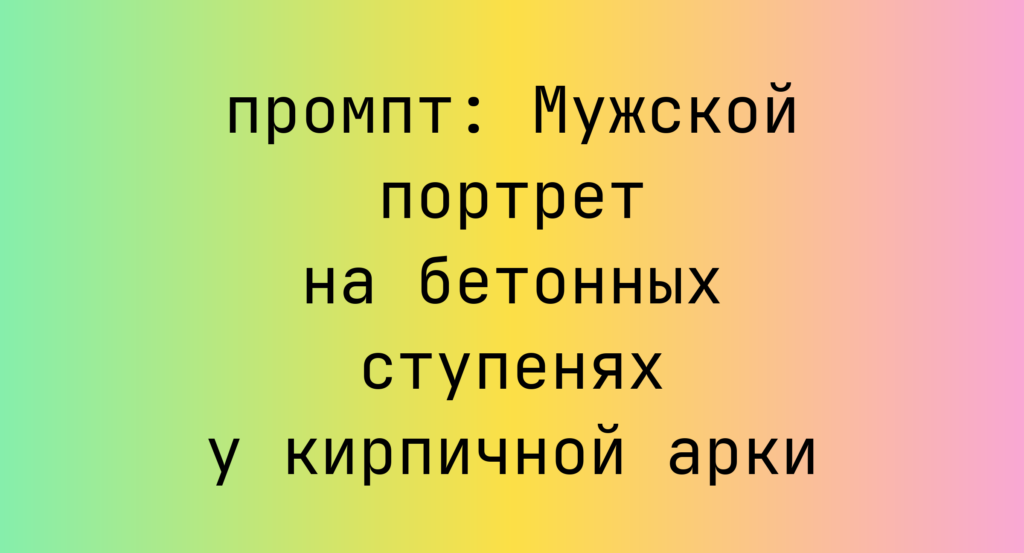 Мужской портрет на бетонных ступенях у кирпичной арки