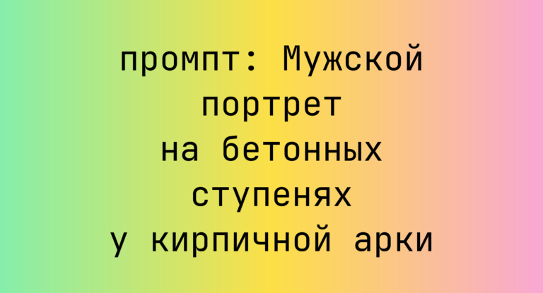 Мужской портрет на бетонных ступенях у кирпичной арки
