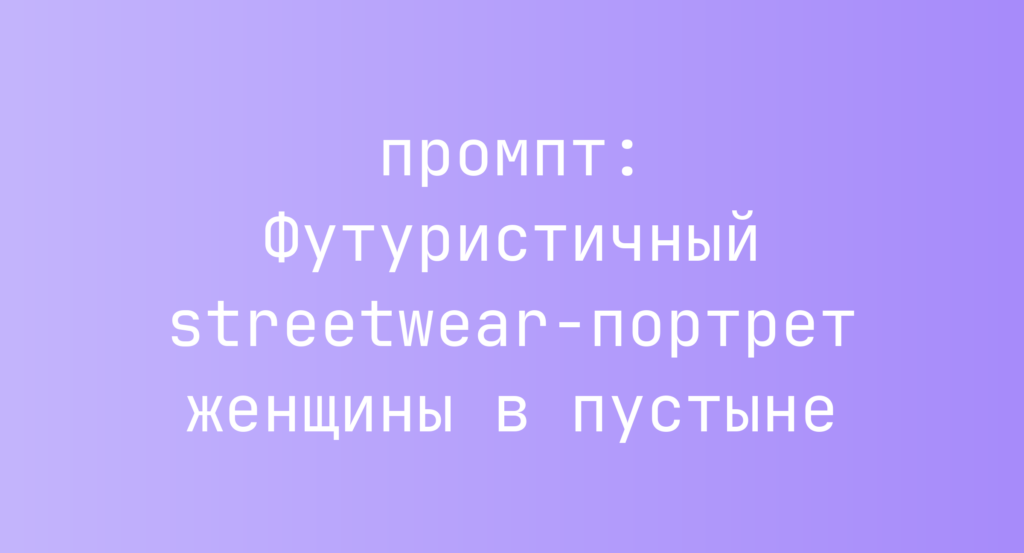 Футуристичный streetwear-портрет женщины в пустыне