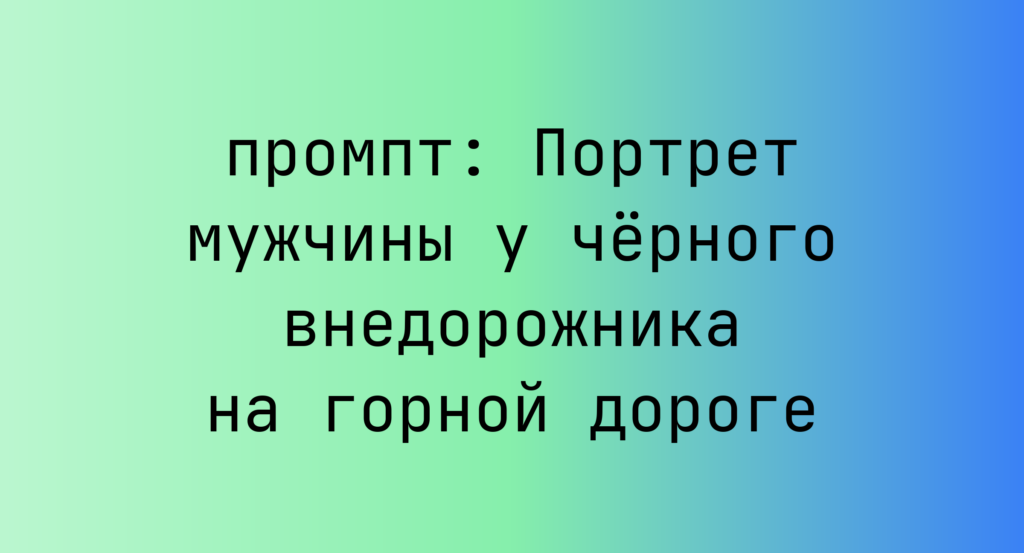 Портрет мужчины у черного внедорожника на горной дороге