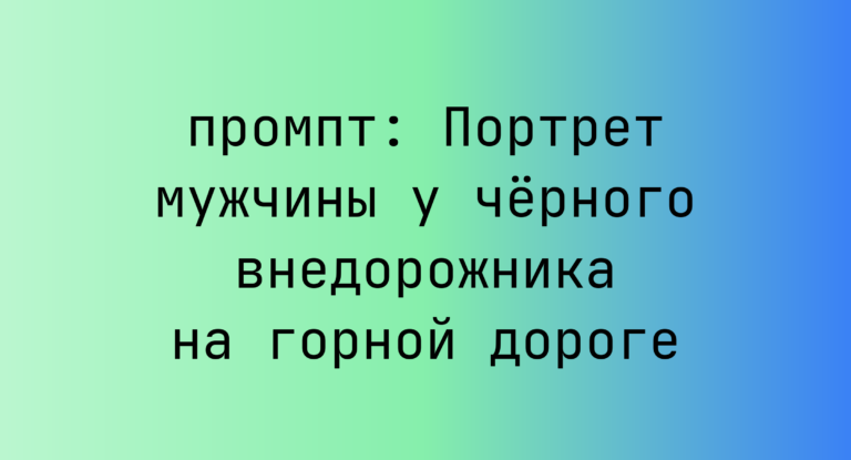 Портрет мужчины у черного внедорожника на горной дороге